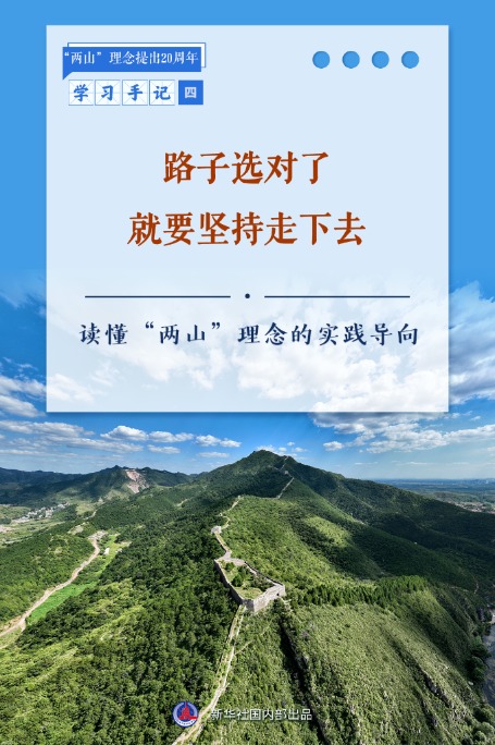 武汉线下配资公司 学习手记丨路子选对了就要坚持走下去——读懂“两山”理念的实践导向