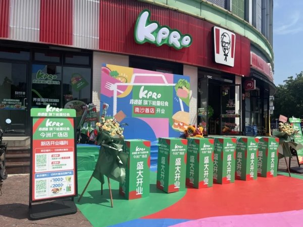 股票配资门户网 再迎首店！南沙首家肯德基KPRO轻食餐厅开业