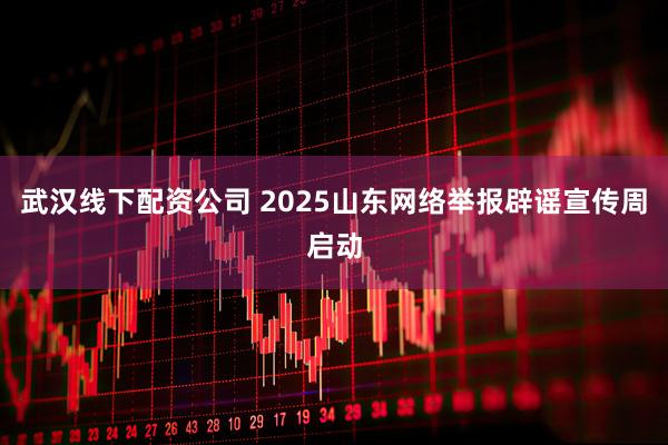 武汉线下配资公司 2025山东网络举报辟谣宣传周启动